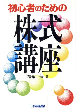 初心者のための株式講座