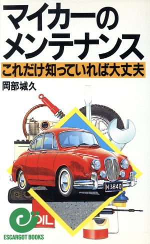 マイカーのメンテナンス これだけ知っていれば大丈夫 エスカルゴ・ブックス