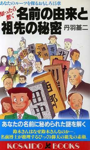 知ったら驚く名前の由来と祖先の秘密 あなたのルーツを探るおもしろ15章 廣済堂ブックス