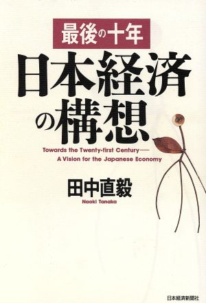 日本経済の構想最後の十年