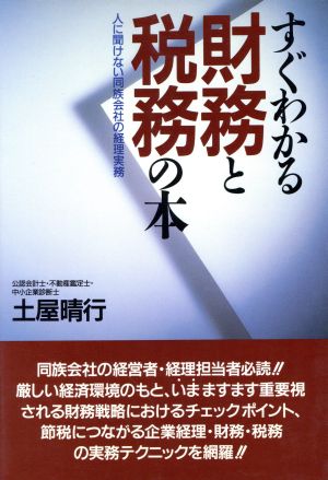 すぐわかる財務と税務の本 人に聞けない同族会社の経理実務