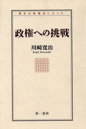 政権への挑戦 歴史の転換点にたって