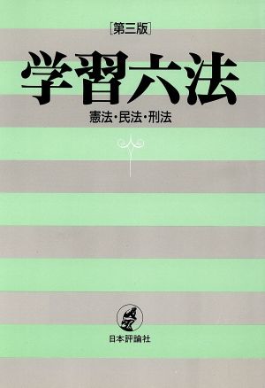 学習六法 憲法・民法・刑法