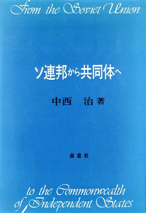 ソ連邦から共同体へ