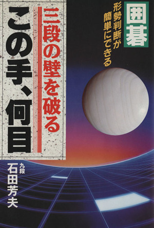 囲碁 三段の壁を破る「この手、何目」 形勢判断が簡単にできる ai・books