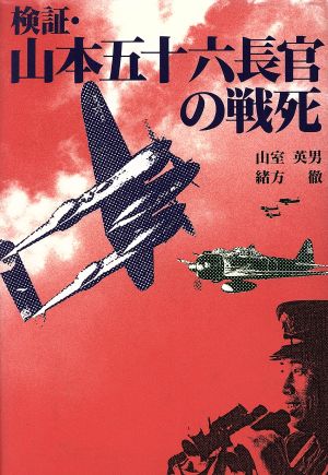 検証・山本五十六長官の戦死