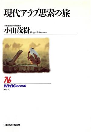 現代アラブ思索の旅NHKブックス643