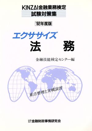 エクササイズ法務('92年度版) KINZAI金融業務検定試験対策集