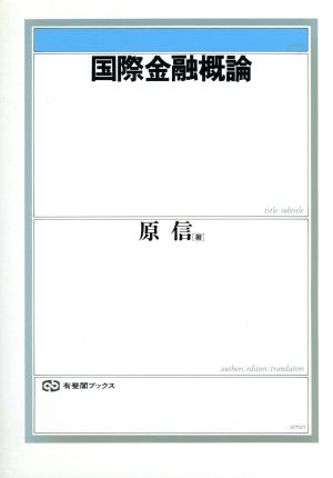 国際金融概論 有斐閣ブックス369