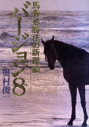 バージョン8 馬券必勝法の新理論