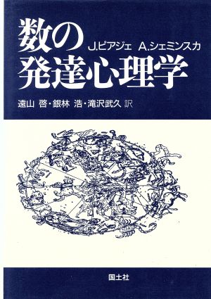 数の発達心理学