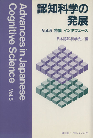 認知科学の発展(Vol.5)