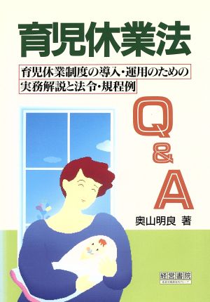 育児休業法Q&A 育児休業制度の導入・運用のための実務解説と法令・規程例