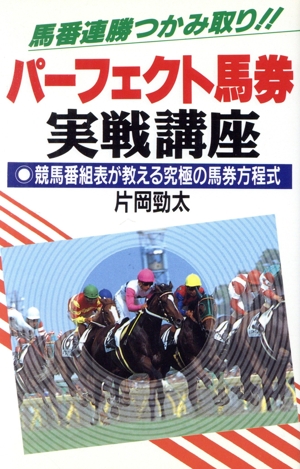 パーフェクト馬券実戦講座 競馬番組表が教える究極の馬券方程式 馬番連勝つかみ取り!! ラクダブックス