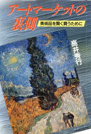 アートマーケットの裏側 美術品を賢く買うために