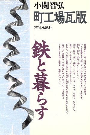 町工場瓦版 鉄と暮らす