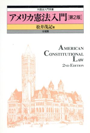 アメリカ憲法入門外国法入門双書