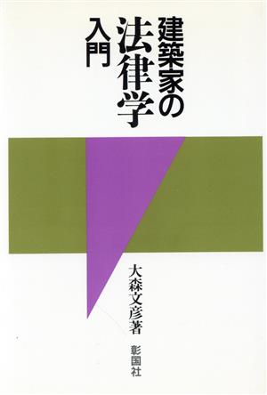 建築家の法律学入門