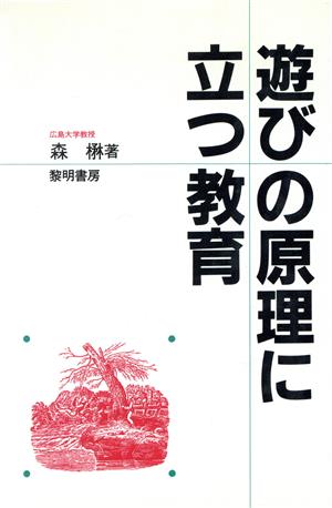 遊びの原理に立つ教育