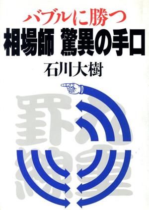 バブルに勝つ相場師驚異の手口