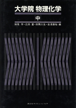 反応論 大学院 物理化学中