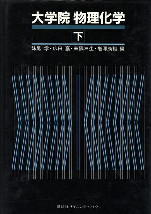 物性論 大学院 物理化学下