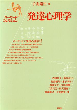 発達心理学 キーワードコレクション