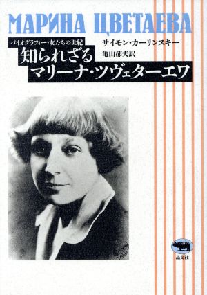 知られざるマリーナ・ツヴェターエワ バイオグラフィー・女たちの世紀