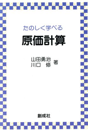 たのしく学べる原価計算