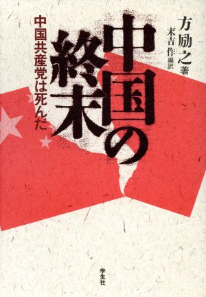 中国の終末 中国共産党は死んだ