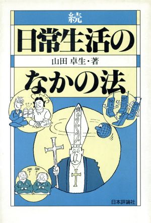 続・日常生活のなかの法