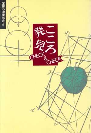 こころ発見CHECK&CHECK