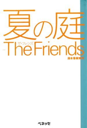 夏の庭 The Friends Best choice