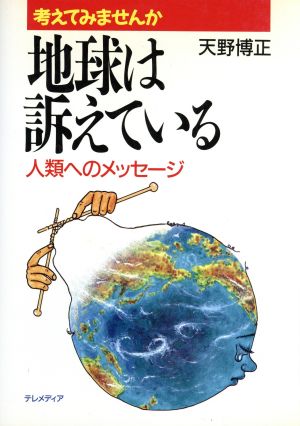 地球は訴えている 人類へのメッセージ 考えてみませんか