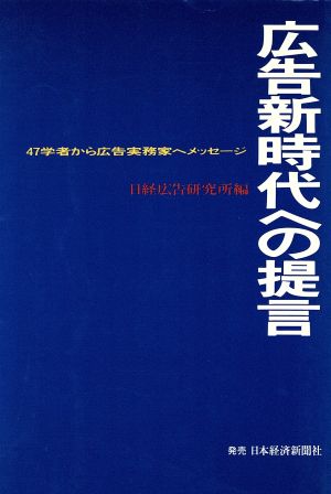 広告新時代への提言 47学者から広告実務家へメッセージ