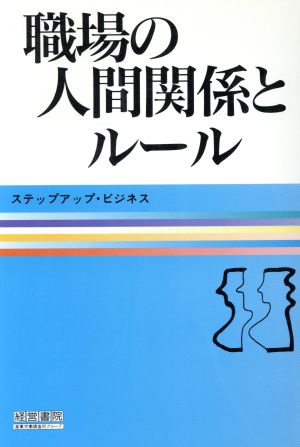 職場の人間関係とルール ステップアップ・ビジネス