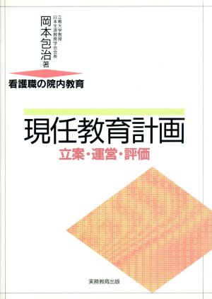 看護職の院内教育 現任教育計画 立案・運営・評価