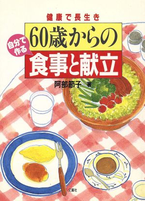 健康で長生き60歳からの自分で作る食事と献立