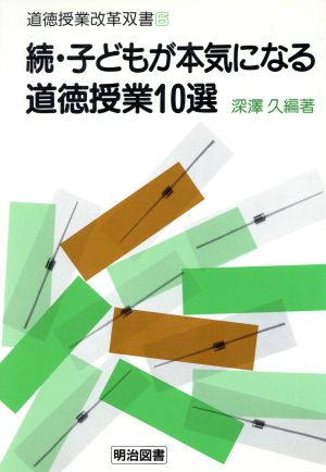 続・子どもが本気になる道徳授業10選 道徳授業改革双書6