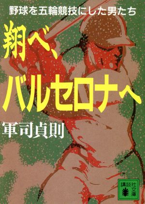 翔べ、バルセロナへ野球を五輪競技にした男たち講談社文庫