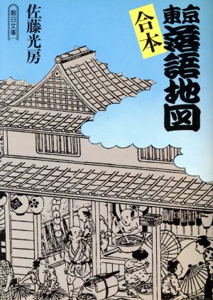 合本 東京落語地図 朝日文庫