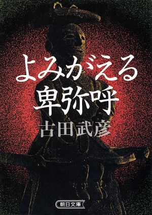 よみがえる卑弥呼 朝日文庫