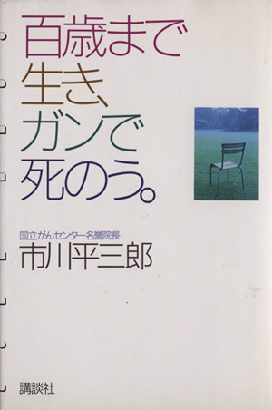 百歳まで生き、ガンで死のう。