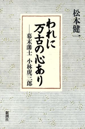 われに万古の心あり 幕末藩士 小林虎三郎