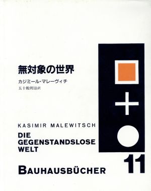 無対象の世界 バウハウス叢書11