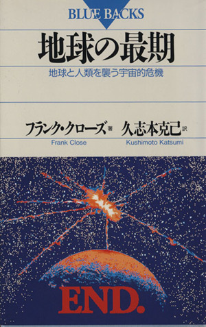 地球の最期 地球と人類を襲う宇宙的危機 ブルーバックスB-917