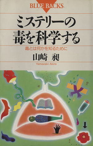 ミステリーの毒を科学する 毒とは何かを知るために ブルーバックスB-919