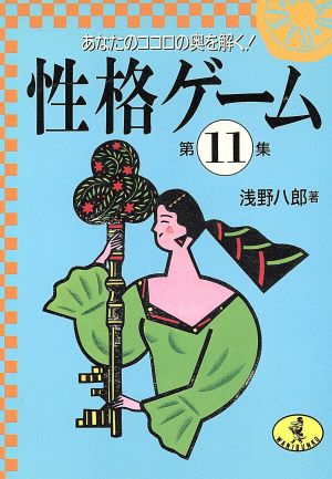 性格ゲーム(第11集) あなたのココロの奥を解く！ ワニ文庫