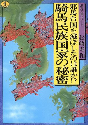 騎馬民族国家の秘密 邪馬台国を滅ぼしたのは誰か!? ワニ文庫 歴史文庫シリーズ