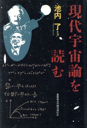 現代宇宙論を読む